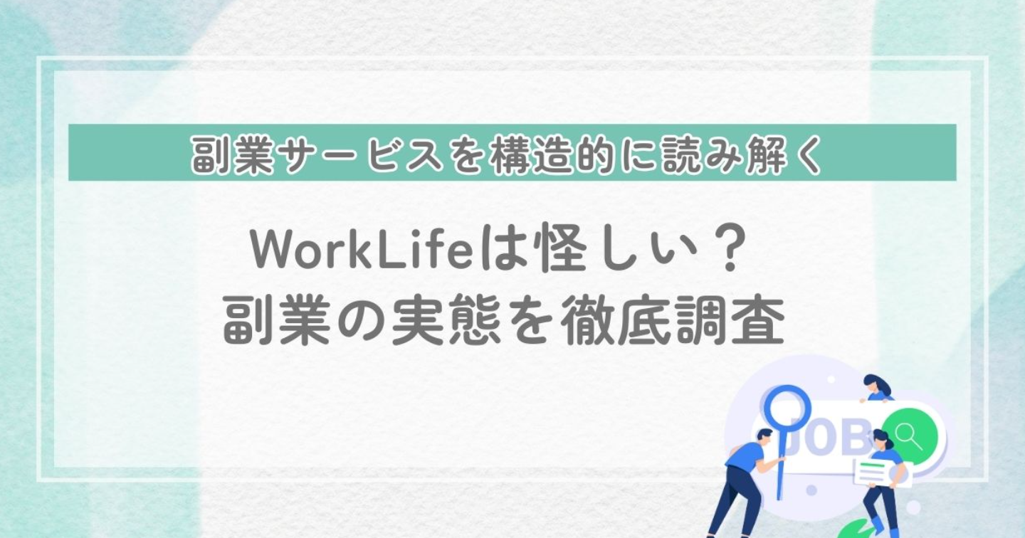 WorkLife(ワークライフ)副業は詐欺?怪しい噂ややばい評判の実態を考察