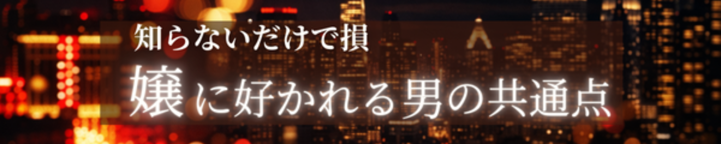 れいな｜元No.1風嬢｜嬢目線で男を磨く