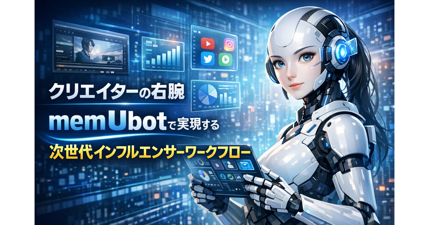 クリエイターの右腕：memUbotで実現する次世代インフルエンサーワークフロー