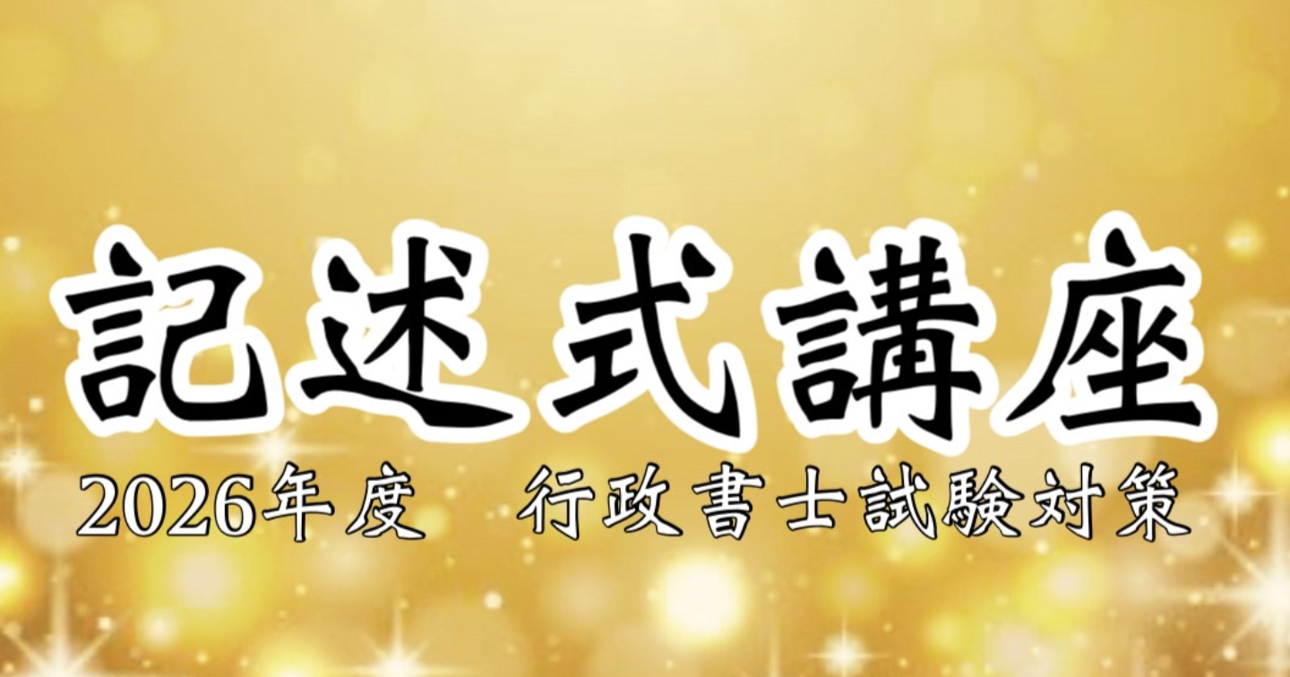 記述式対策講座（2026年版）