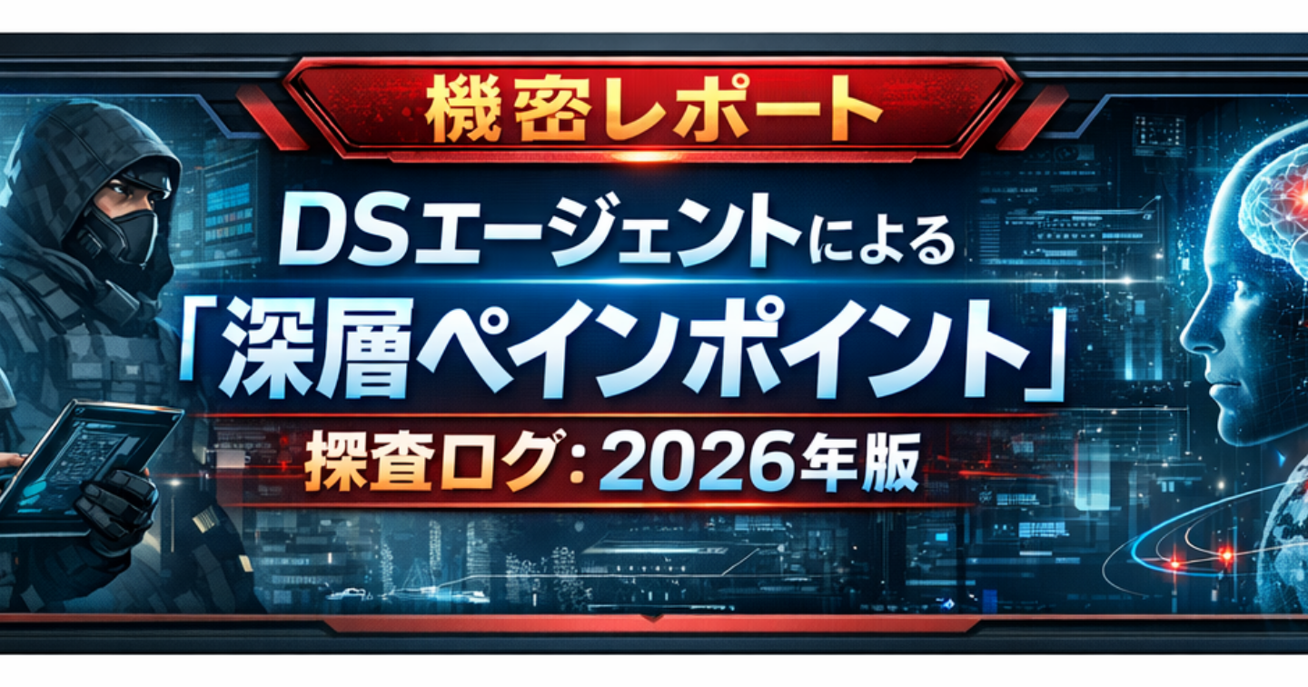 【機密レポート】DSエージェントによる「深層ペインポイント」探査ログ：2026年版