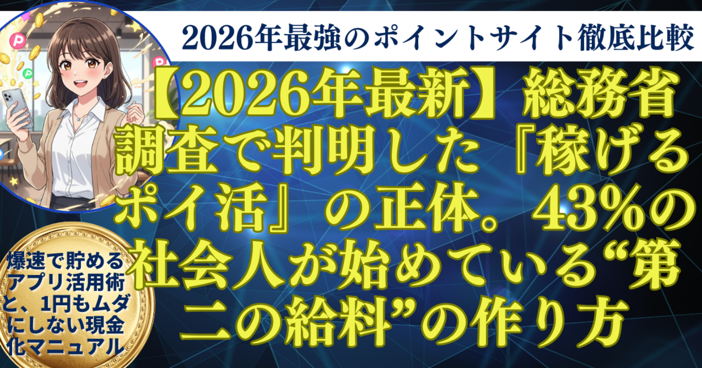 【2026年最新】総務省調査で判明した『稼げるポイ活』の正体。43%の社会人が始めている“第二の給料”の作り方