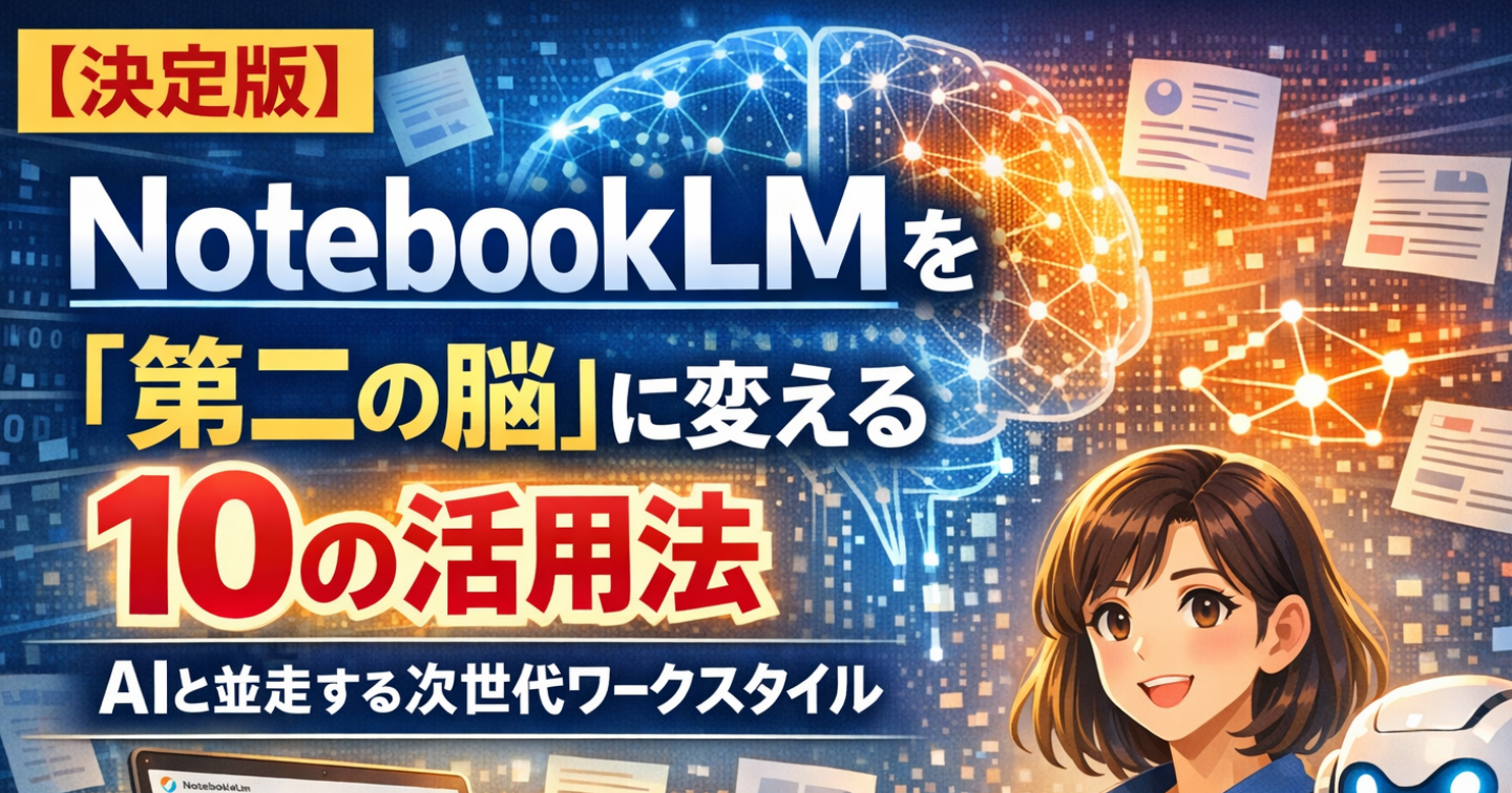 【決定版】NotebookLMを「第二の脳」に変える10の活用法：AIと並走する次世代ワークスタイル
