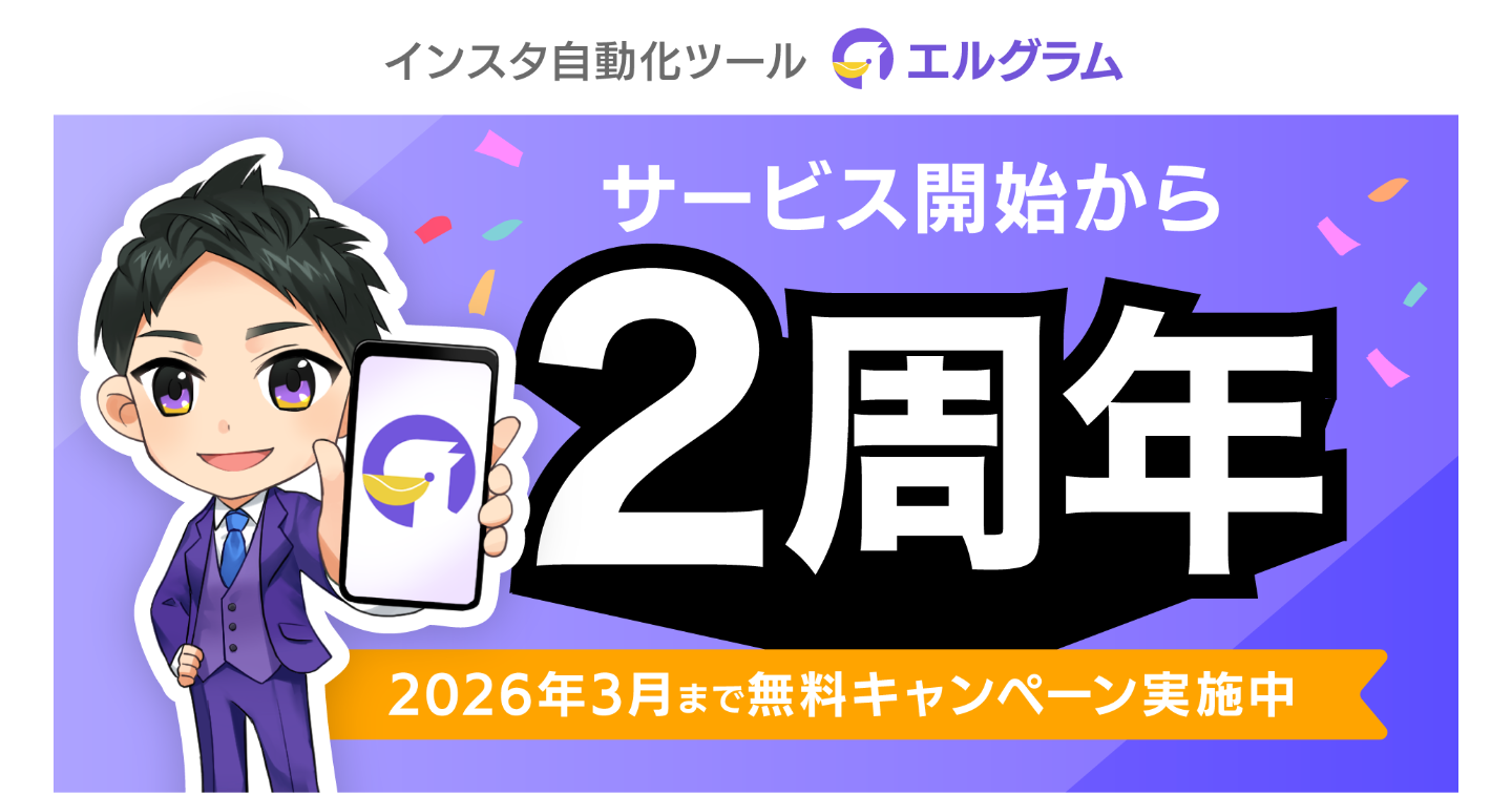 インスタグラム自動化ツール「エルグラム」リリースから2周年