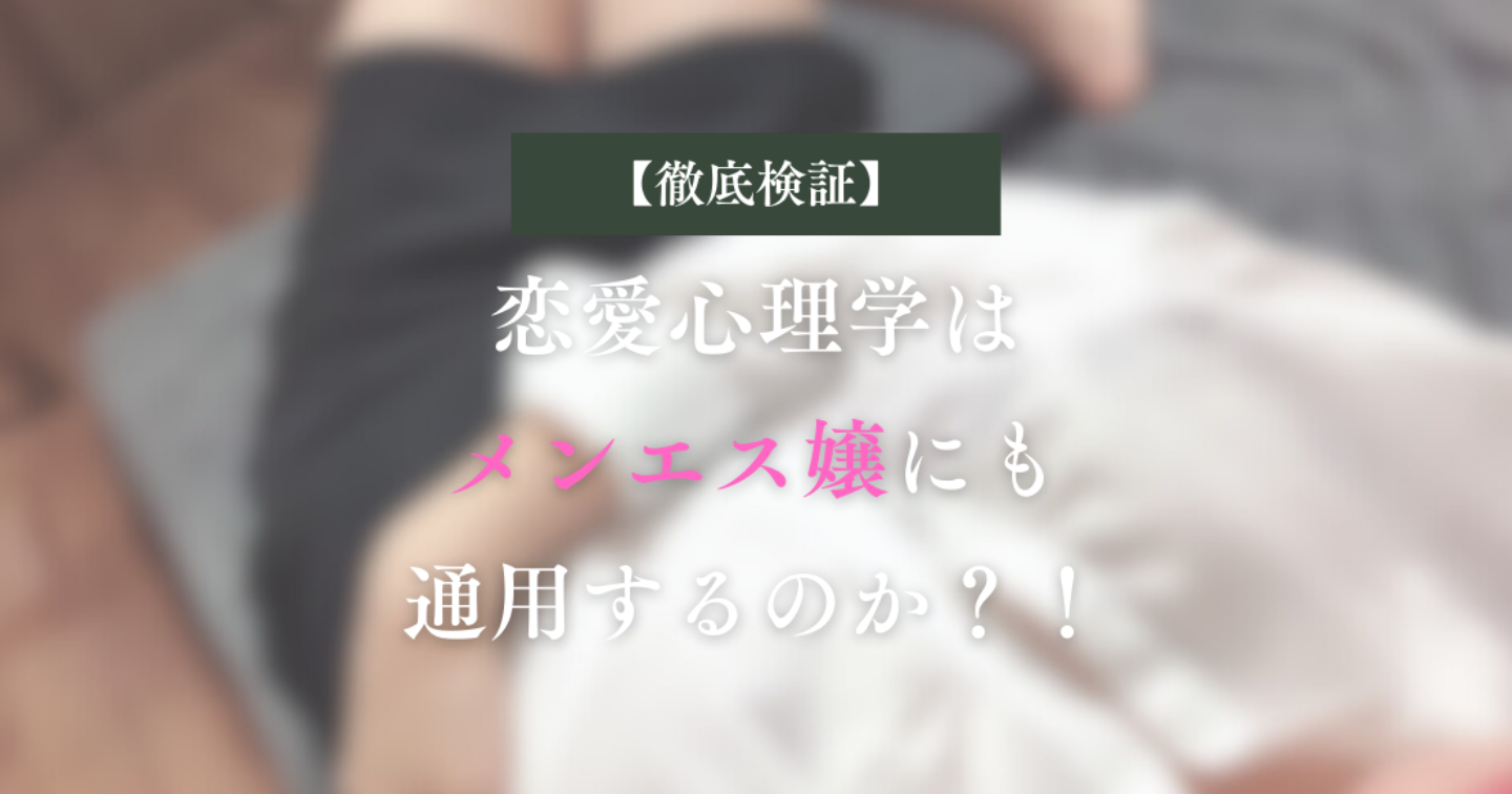 【徹底検証】恋愛心理学はメンエス嬢にも通用するのか？！