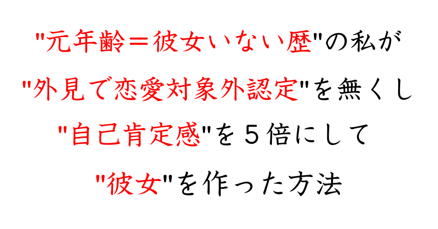 【"実体験の言語化"モテない男の行動の最適解】３０代年齢＝彼女いない歴だった私が、彼女を作るためにやった事。