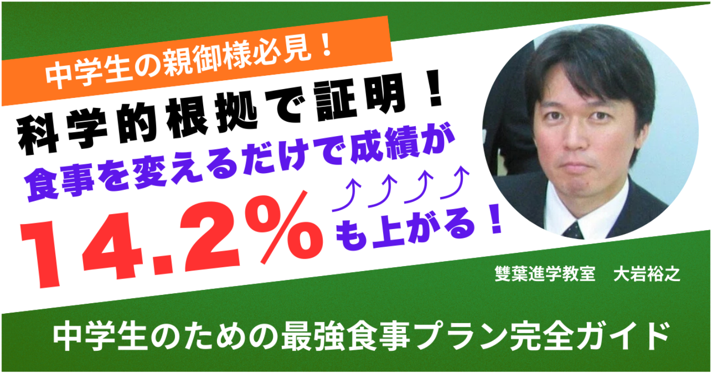 【中学生の親御様必見】科学的根拠で証明！食事で成績が14.2%も上がる！中学生のための最強食事プラン完全ガイド
