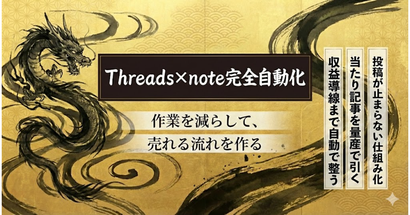 【完全保存版】Threads×note完全自動化バイブル〜AIにAIを操作させる「メタ自動化」で、消費者から支配者へ〜