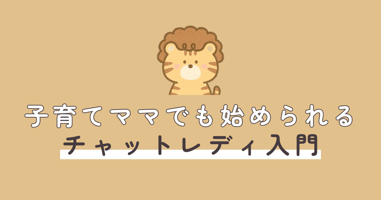 子育てママでも始められる！チャットレディ入門