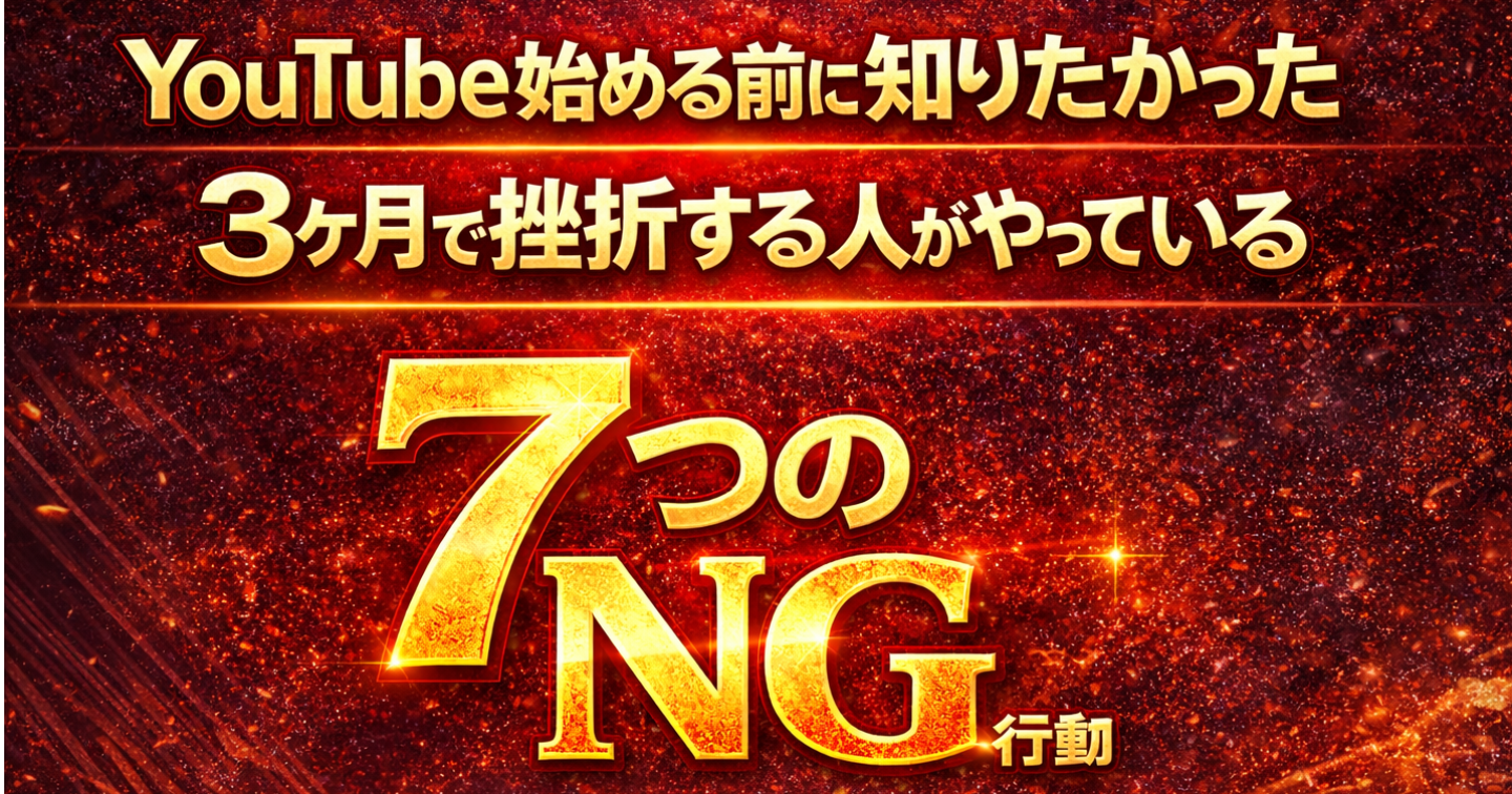 YouTube始める前に知りたかった。3ヶ月で挫折する人がやっている7つのNG行動