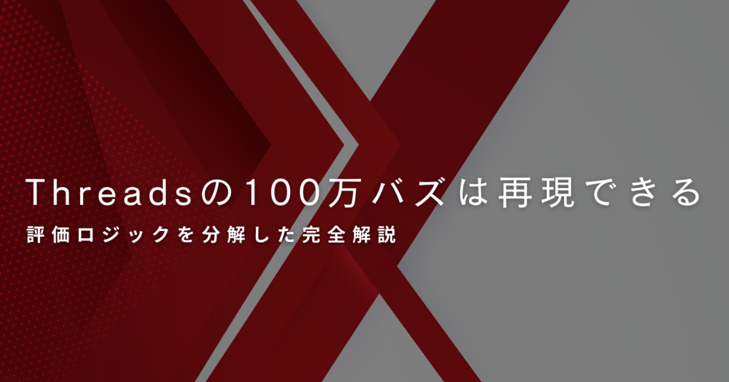 Threadsの100万バズは再現できる｜評価ロジックを分解した完全解説
