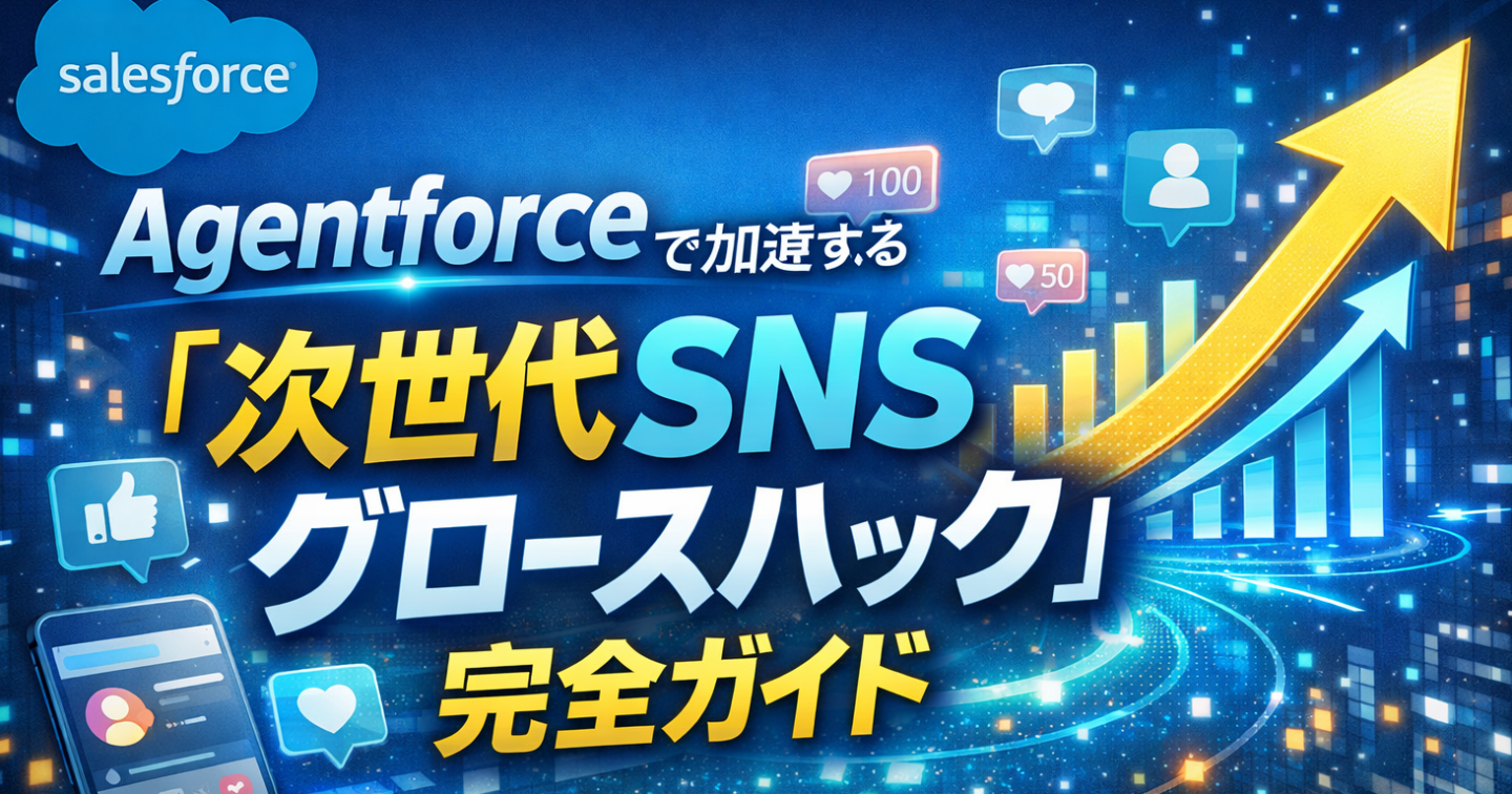 Salesforce Agentforceで加速する「次世代SNSグロースハック」完全ガイド