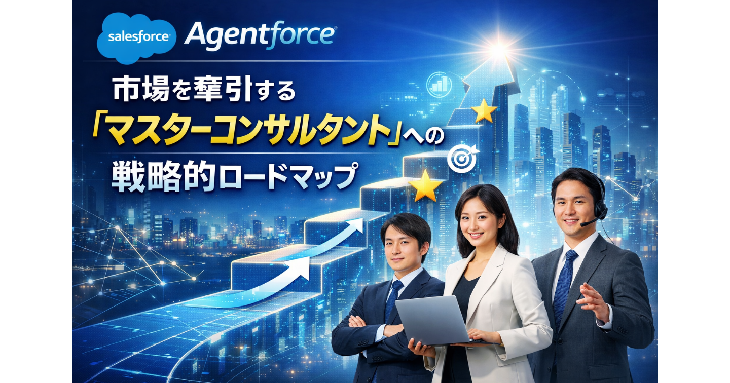 Salesforce Agentforceで市場を牽引する「マスターコンサルタント」への戦略的ロードマップ