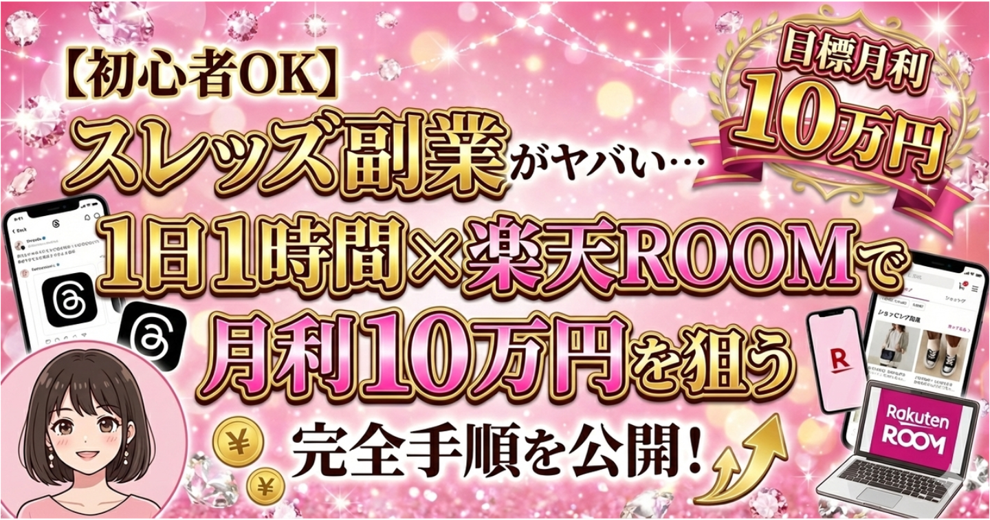 【初心者OK詳細版】スレッズ副業がヤバい…1日1時間×楽天ROOMで月利10万円を狙う完全手順