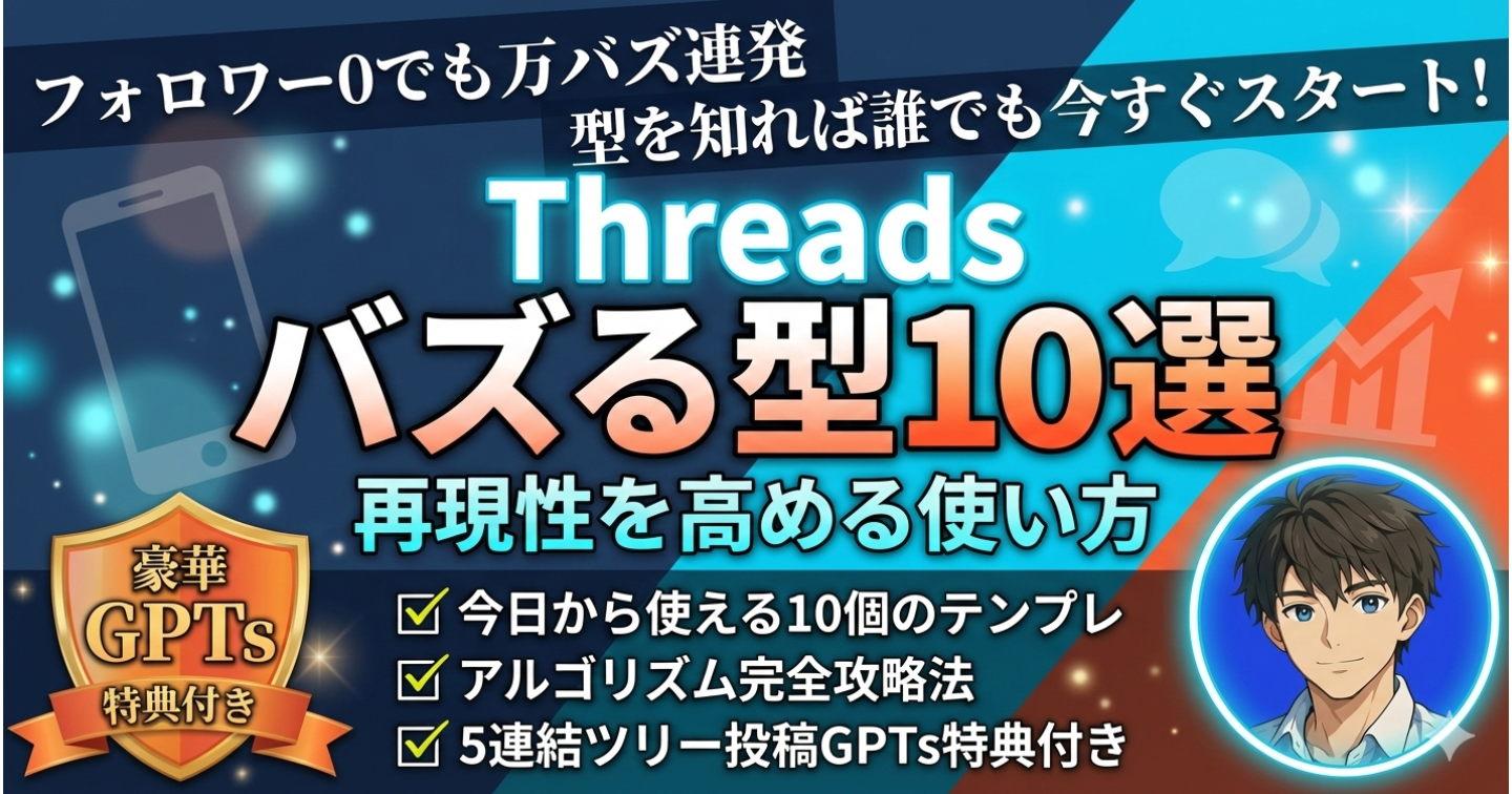 【限定公開】Threadsでバズる型10選と再現性を高める使い方
