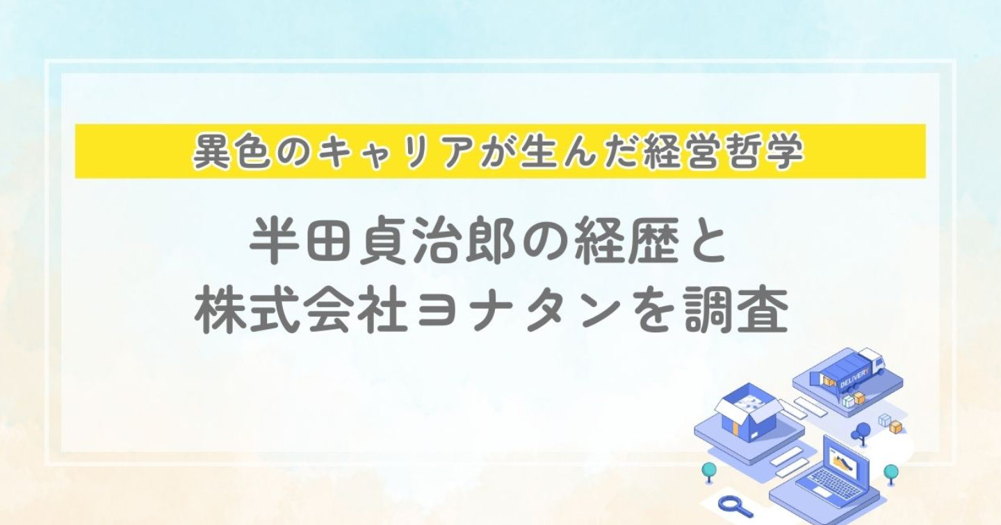 半田貞治郎の経歴と株式会社ヨナタン｜航空整備士からIT起業家への軌跡