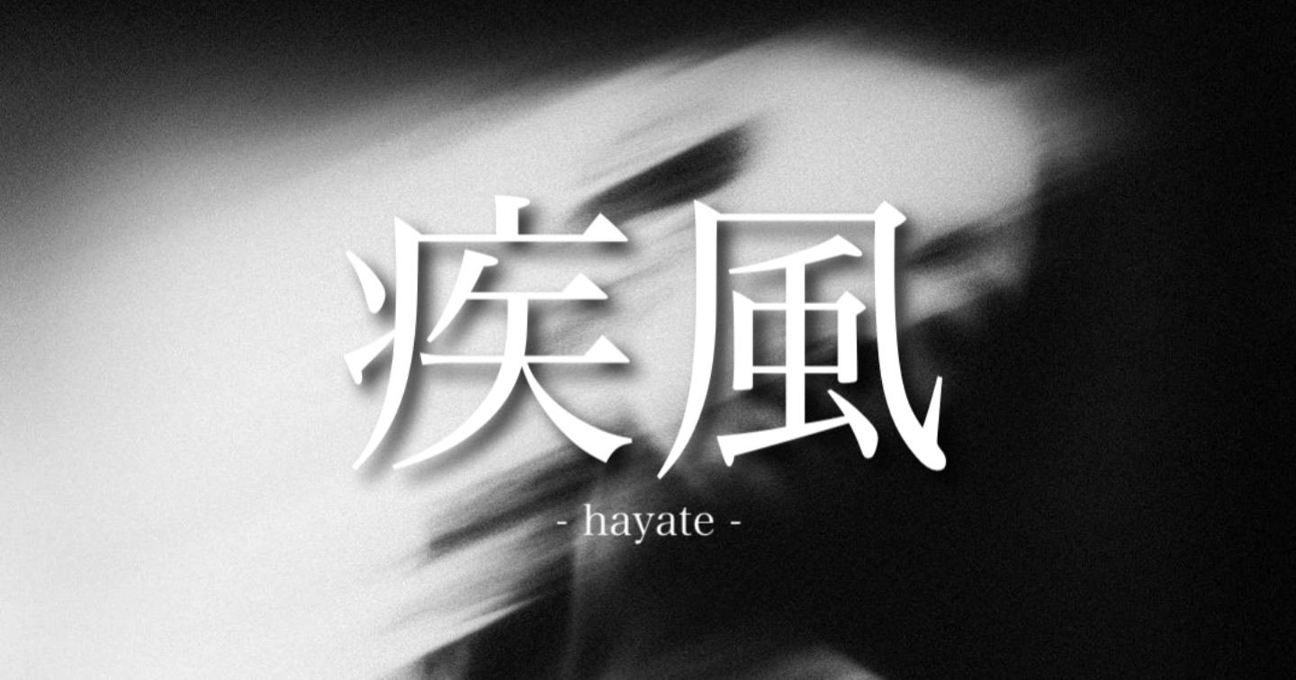 疾風-hayate-