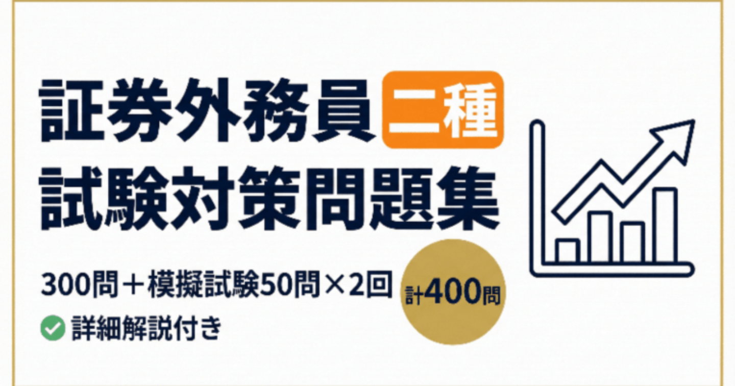 【証券外務員二種】試験対策問題集300問 + 模擬試験50問 x 2回計400問　詳細解説付き