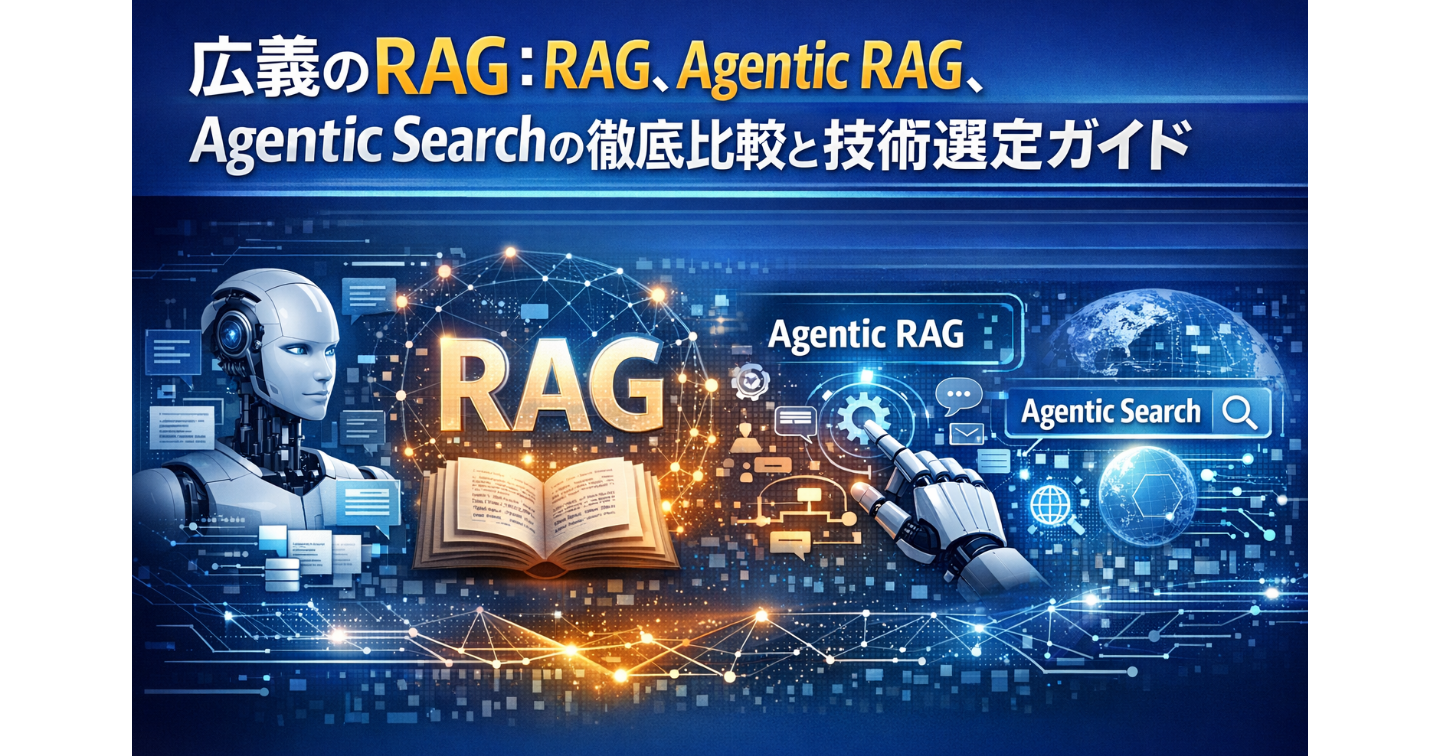 広義のRAG：RAG、Agentic RAG、Agentic Searchの徹底比較と技術選定ガイド
