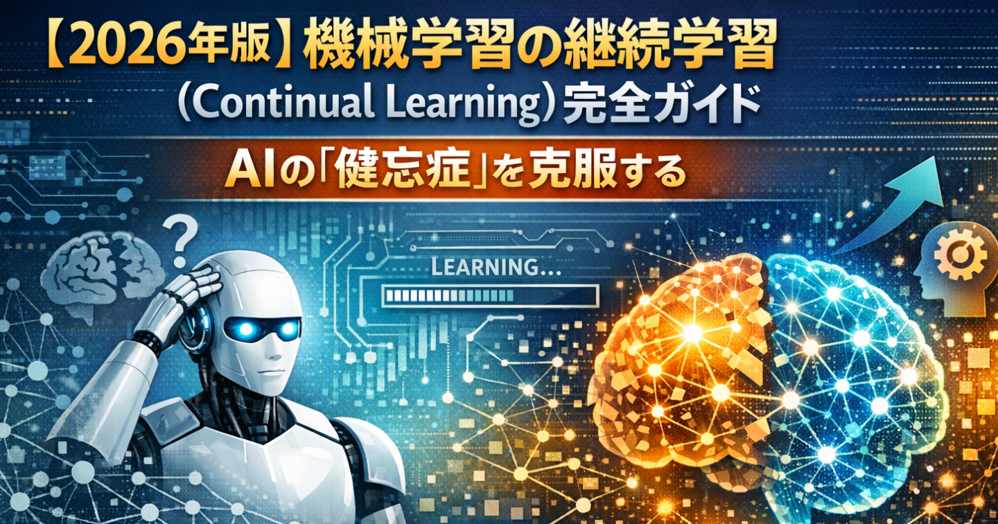 【2026年版】機械学習の継続学習（Continual Learning）完全ガイド：AIの「健忘症」を克服する