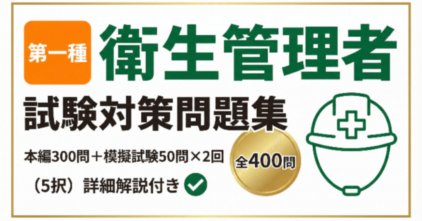 【第一種衛生管理者】試験対策問題集 400問本編300問 + 模擬試験50問 x 2回（5択）詳細解説付き