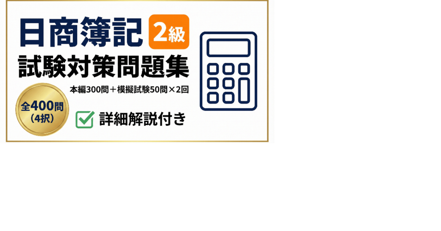 【日商簿記2級】試験対策問題集 400問 本編300問 模擬試験50問 x 2回全400問（4択）＋ 詳細解説付き