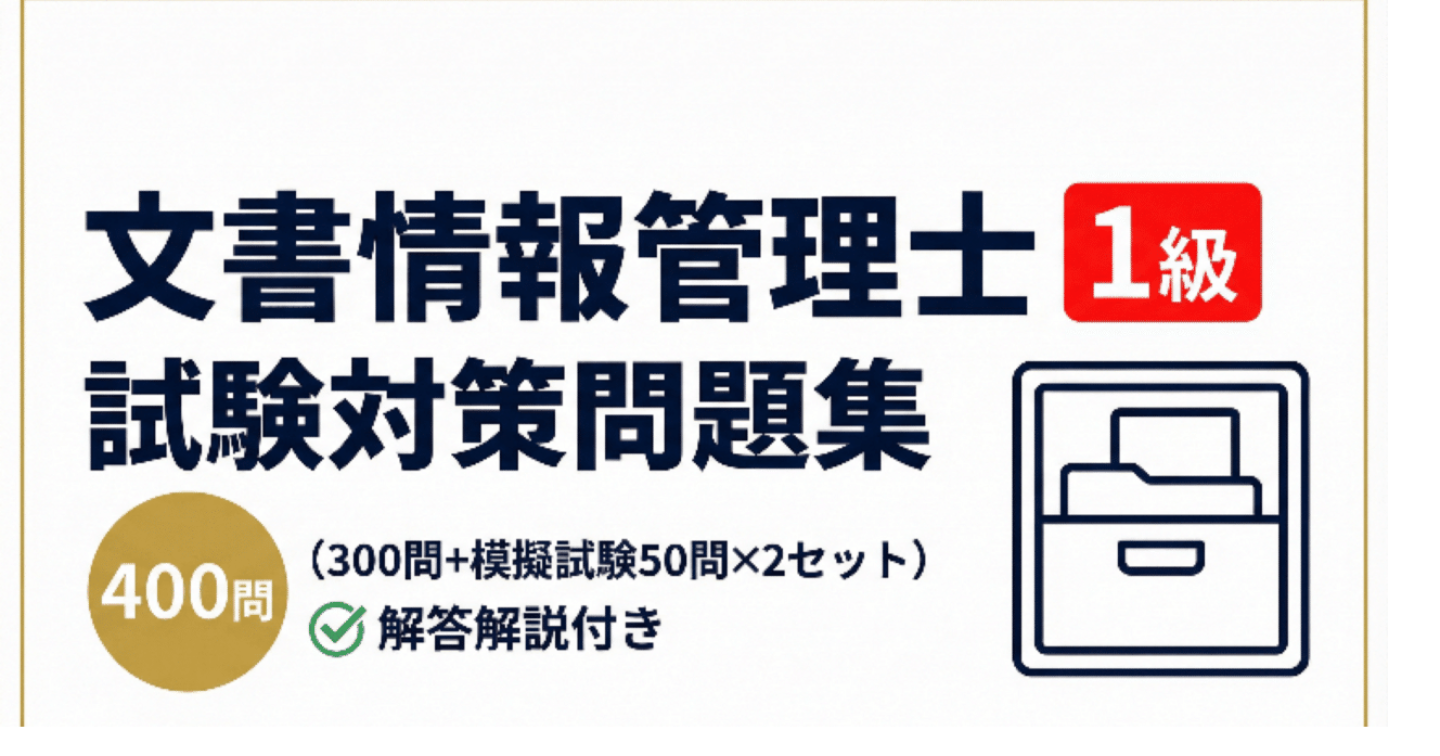 【文書情報管理士1級】試験対策問題集400問（300問+模擬試験50問×2セット）解答解説付き