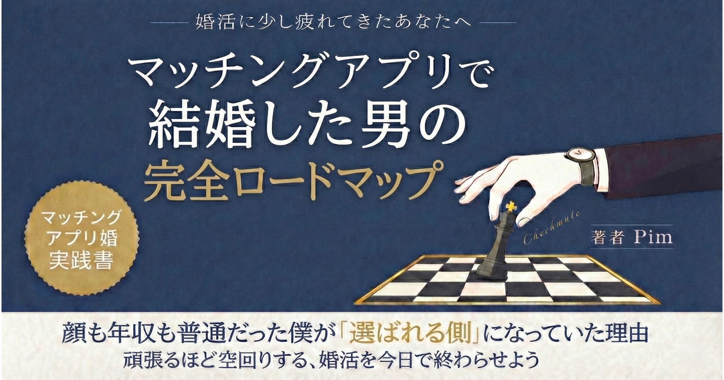 マッチングアプリで結婚した男の”完全ロードマップ”