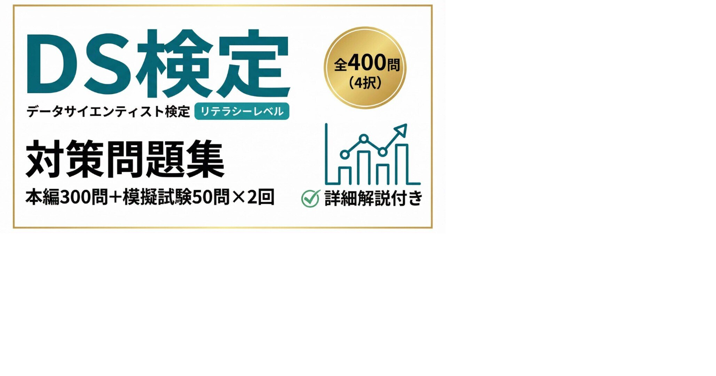 DS検定データサイエンティスト検定リテラシーレベル対策問題集 400問本編300問 + 模擬試験50問 x 2回全400問（4択）＋ 詳細解