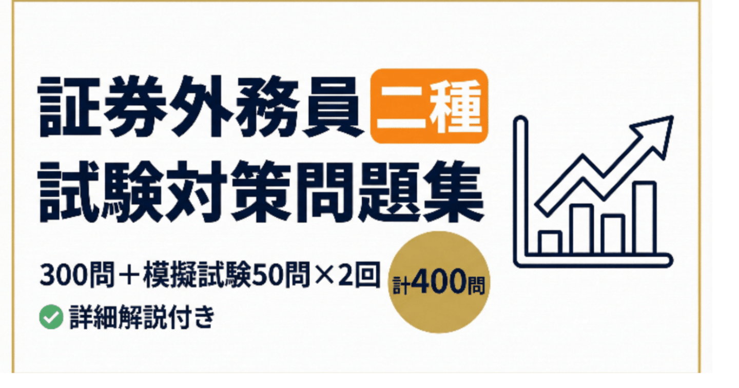【証券外務員二種】試験対策問題集300問＋模擬試験50問×2セット 全400問（解答解説付き）