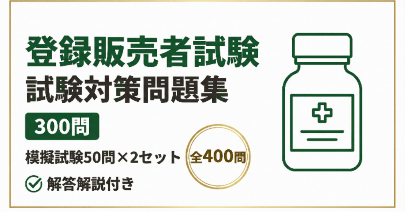 【登録販売者試験】完全対策問題集 300問＋模擬試験50問×2回　全400問　解答解説付き