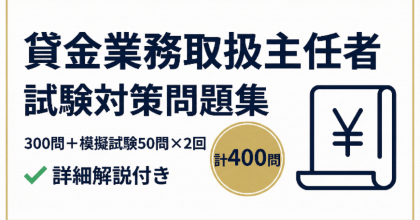 【貸金業務取扱主任者】試験対策問題集300問+模擬試験50問×2回 計400問 詳細解説付き