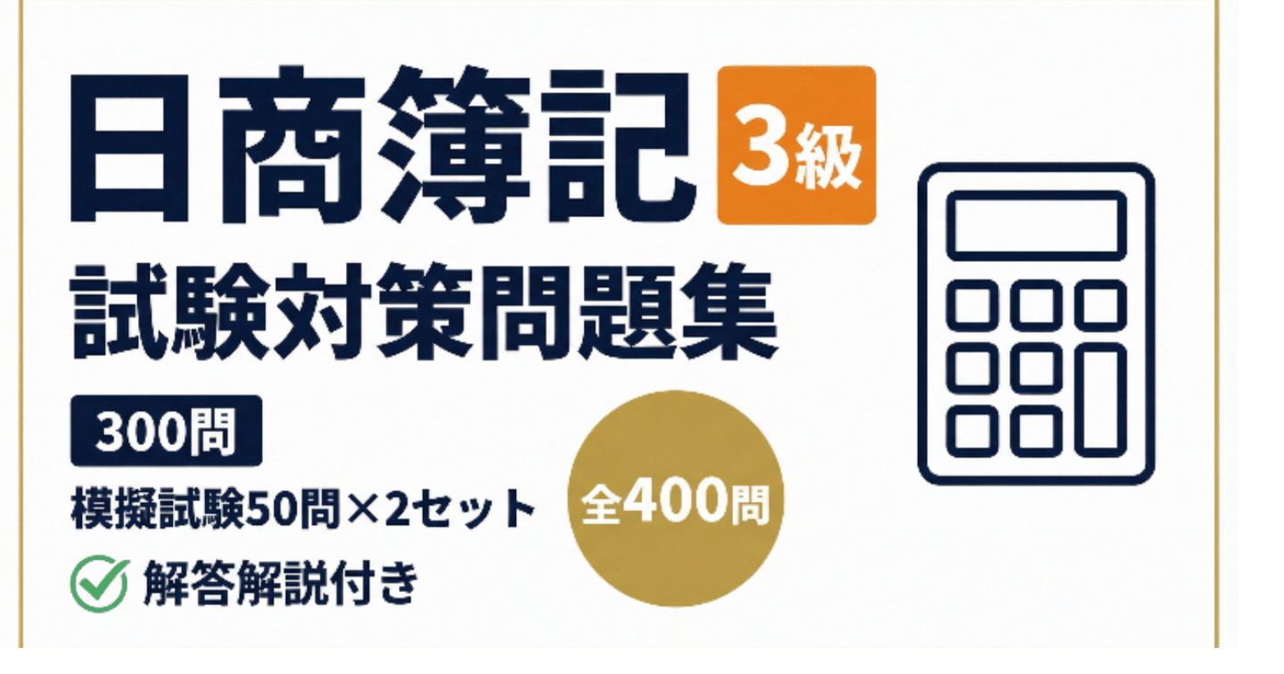 【日商簿記3級】試験対策問題集300問模擬試験50問×2セット全400問　解答解説付き