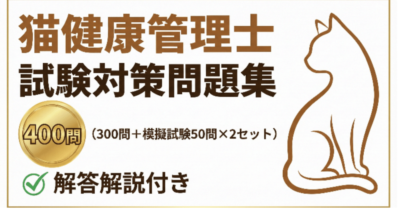 【猫健康管理士】試験対策問題集400問（300問+模擬試験50問×2セット）解答解説付き