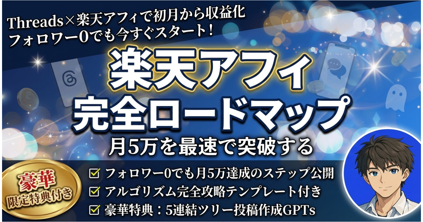 【最新情報】Threads×楽天アフィ完全ロードマップ