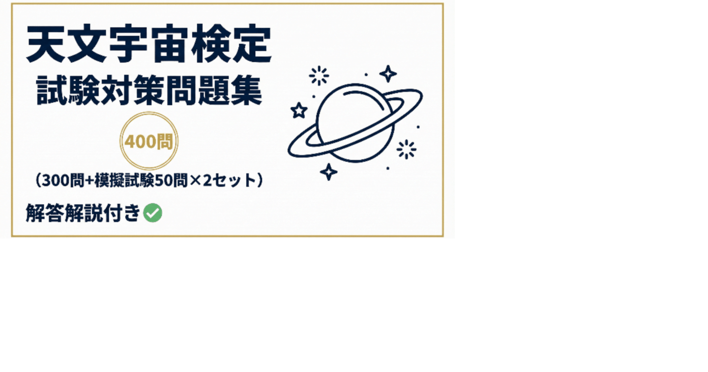 【天文宇宙検定】試験対策問題集400問（300問+模擬試験50問×2セット）解答解説付き