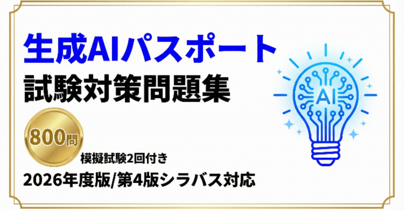 【生成AIパスポート】試験対策問題集800問（500問＋300問）模擬試験2回付き 2026年度版/第4版シラバス対応