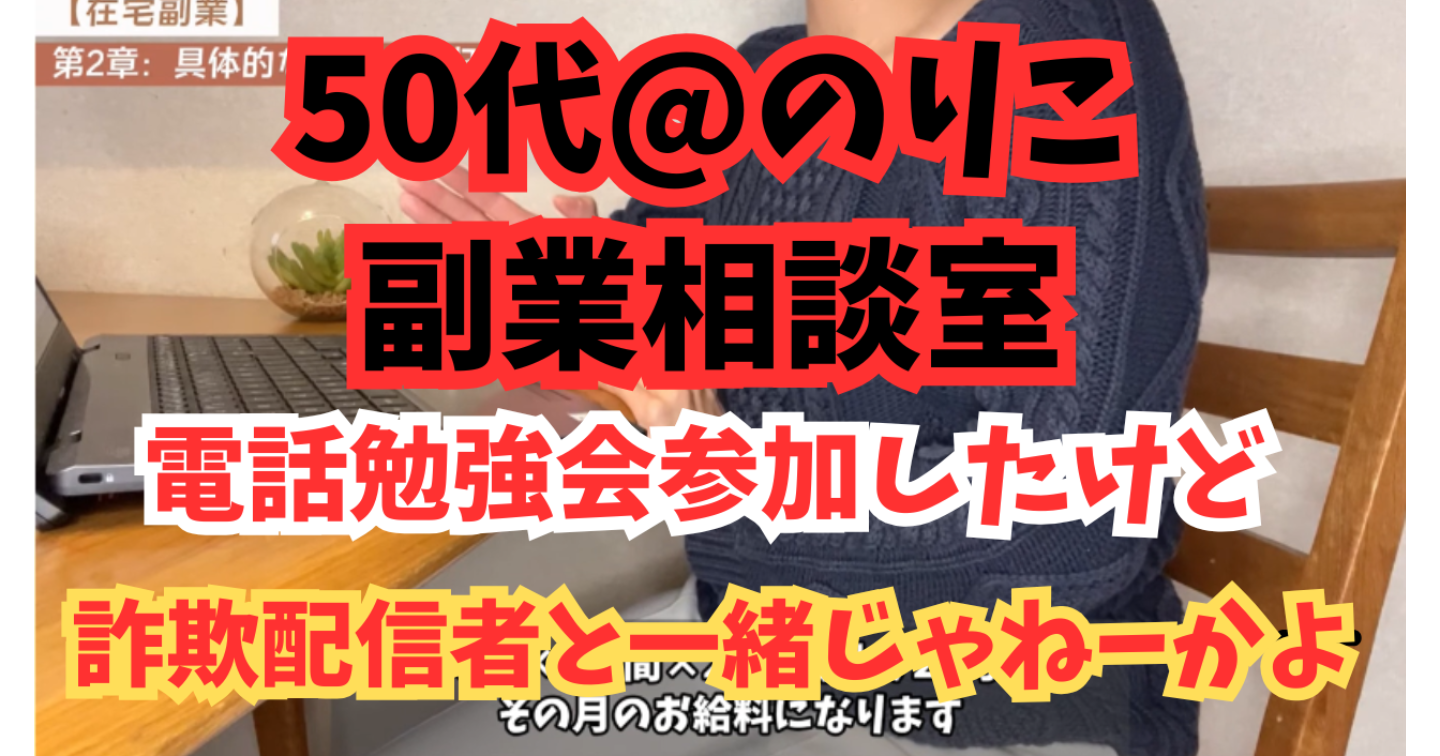 【注意喚起】のり子@50代副業相談室って詐欺配信者と一緒で業者じゃん！！