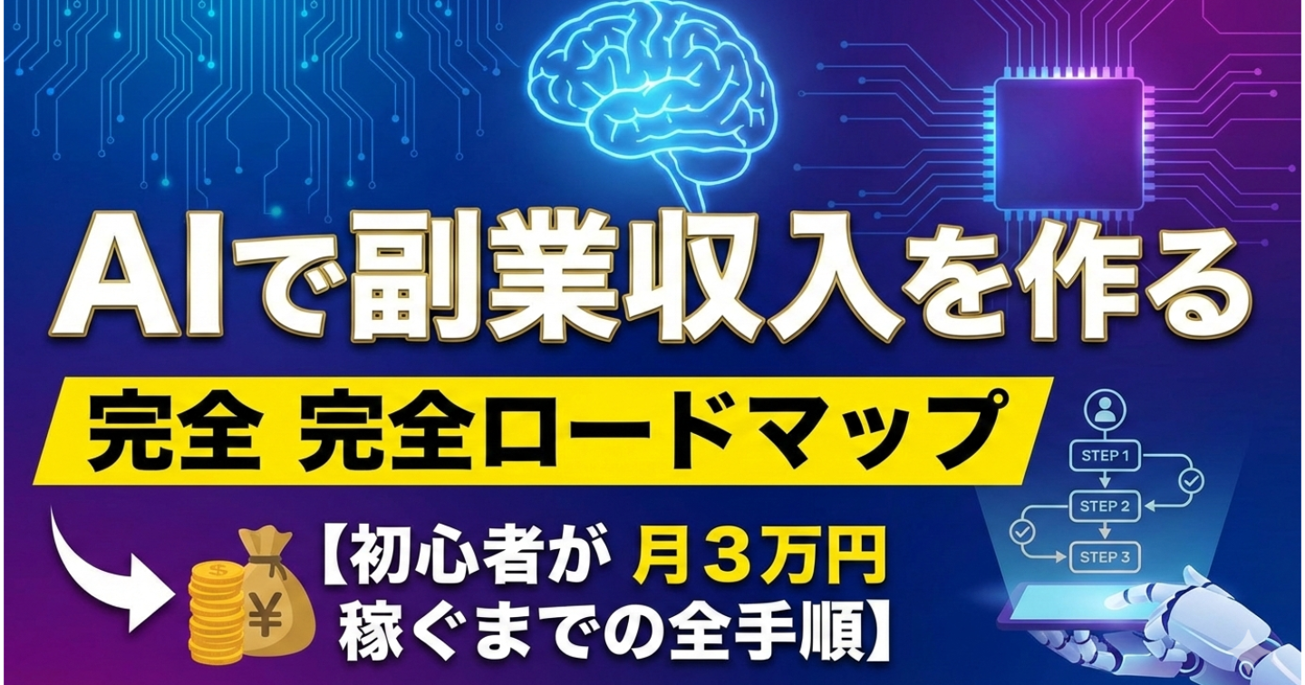 AIで副業収入を作る完全ロードマップ【初心者が月3万円稼ぐまでの全手順】