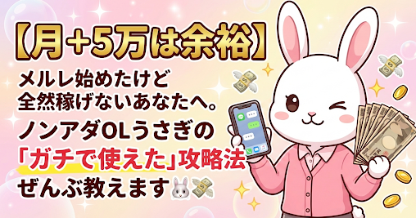 【月＋5万は余裕】メルレ始めたけど全然稼げないあなたへ。ノンアダOLうさぎの「ガチで使えた」攻略法ぜんぶ教えます🐰💸