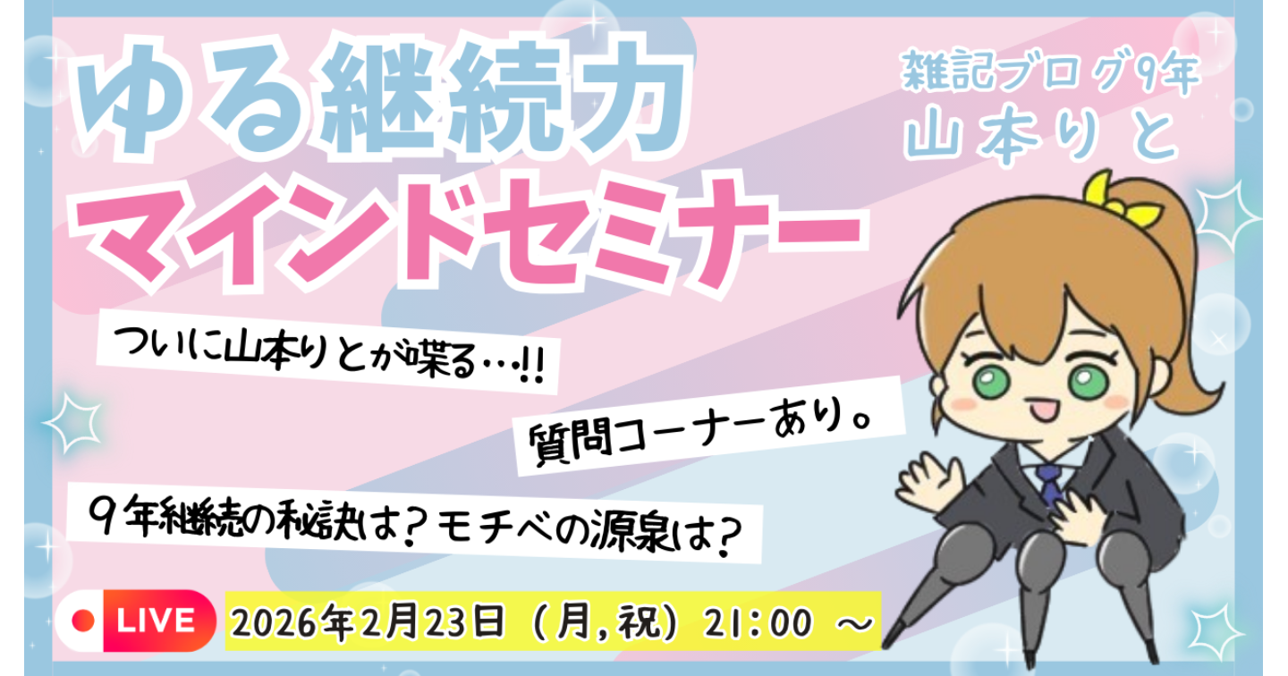 雑記ブログ9年の継続力＆前向きモチベの秘訣とは？ゆるマインドセミナー＠YouTubeライブ【喋る山本りと】【質問コーナーあり】