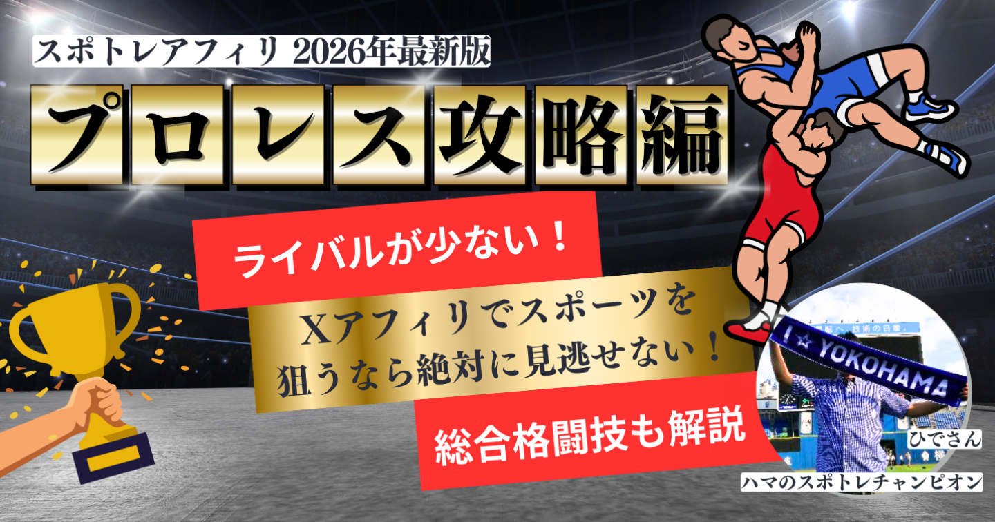【Xアフィリエイト】ライバルが少ないから一網打尽！プロレス攻略編