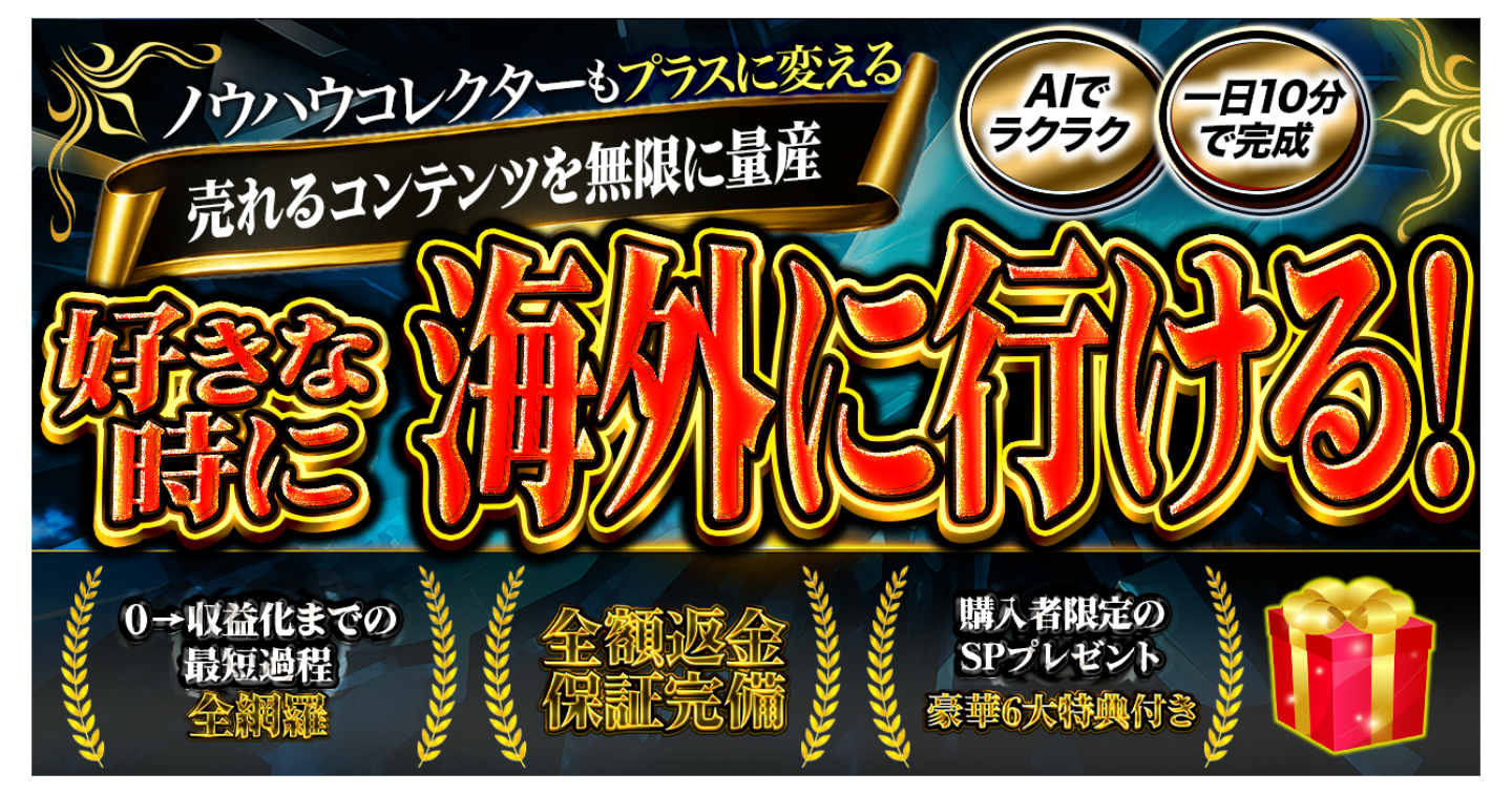 【全額返金保証完備】〜AIでラクラク売れる商品が激増〜コンテンツ無限量産マニュアル