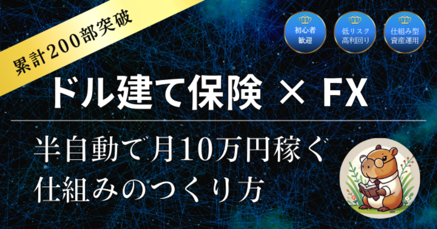 【累計200部突破】相場を読まない。「ドル建て保険×FX」で月10万円を積み上げる仕組みのつくり方