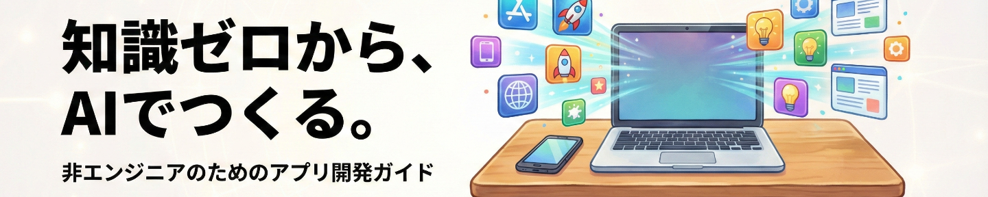 トッシュ＿AIでアプリを作る