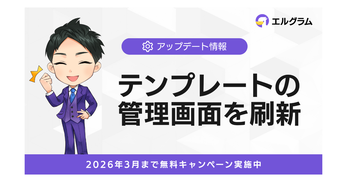 エルグラムのテンプレート管理画面刷新でメッセージ管理がより容易に
