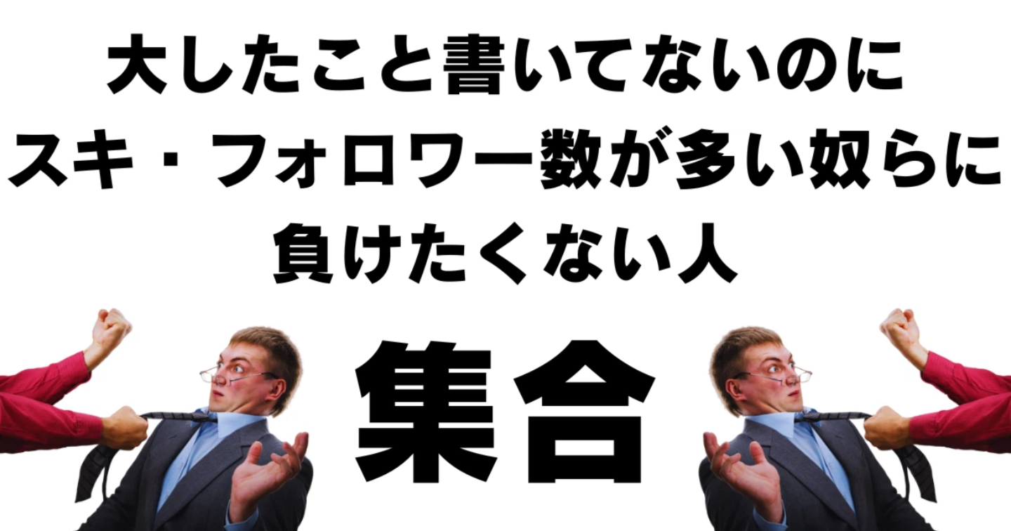 エッセイでも何でもnoteでフォロワー1000人行く方法〜大したこと書いてないのにスキ・フォロワー数が多い奴らに負けねえよ〜