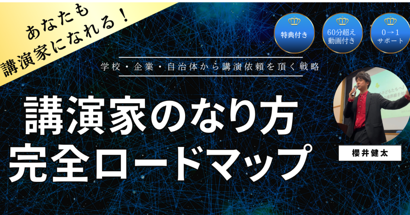 講演会講師・講演家のなり方〜フォロワー増やしても講演依頼は来ない〜