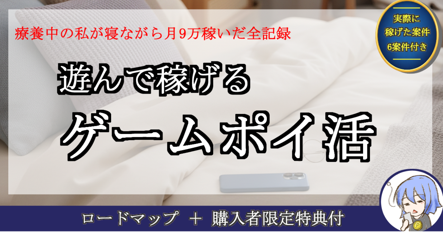 【スマホ1台で月9万】遊んで稼げる「ゲームポイ活」ロードマップ