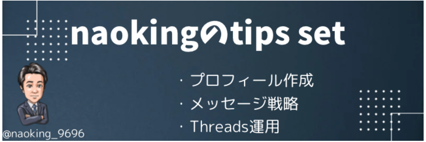 naokingのtips set